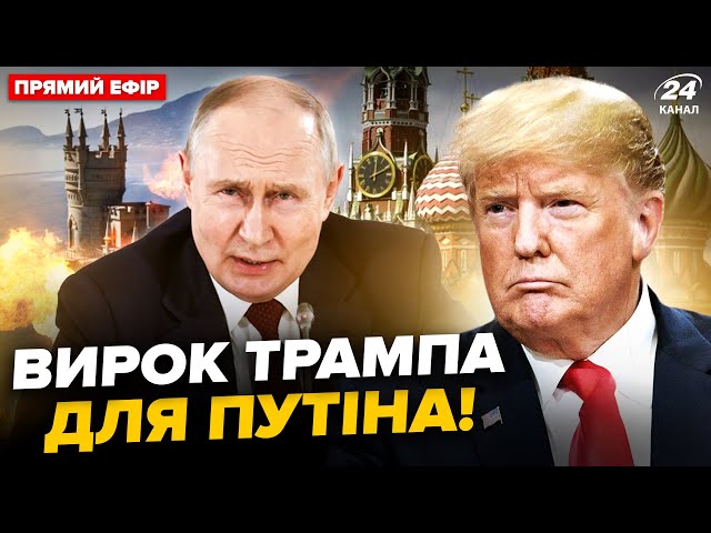 ⁣⚡️ЕКСТРЕНИЙ наказ Трампа по Росії! ФІНАЛЬНЕ рішення. ЖЕСТЬ у Криму: готується УДАР. Головне 15.03