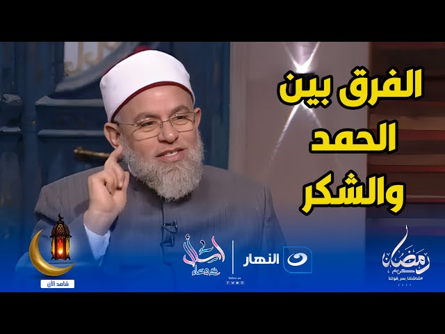 ⁣كيف يكون الحمد الأمثل لله على نعمه والفرق بين الحمد والشكر ؟