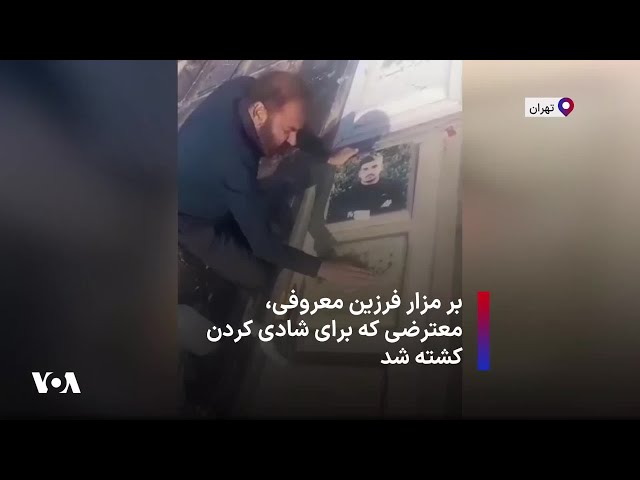 ⁣بر مزار فرزین معروفی، معترضی که برای شادی کردن کشته شد