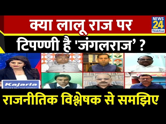 ⁣Lalu राज पर टिपण्णी है 'जंगलराज’ ? राजनीतिक विश्लेषक Dr. Sanjay Kumar से समझिए क्या है ‘जंगलराज