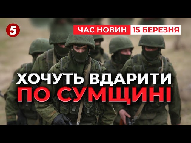 ⁣ГОТУЮТЬ УДАР по Сумщині! ⚡Ворог накопичує сили поблизу кордону на сході! Час новин 15:00 15.03.25