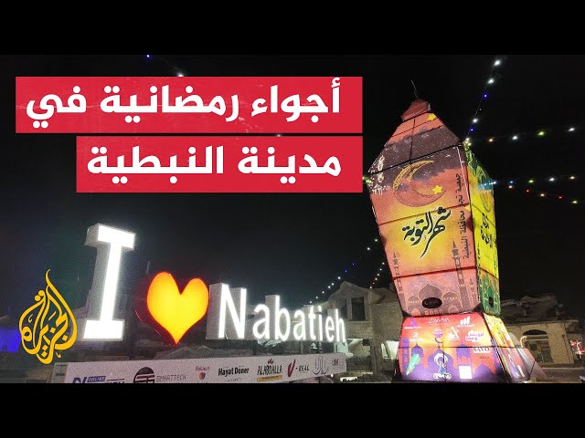 ⁣رغم الدمار.. رمضان يعيد الحياة إلى "النبطية" جنوب لبنان