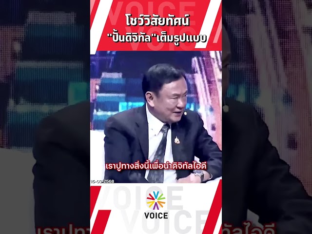 ⁣โชว์วิสัยทัศน์ "ปั้นดิจิทัล" เต็มรูปแบบ