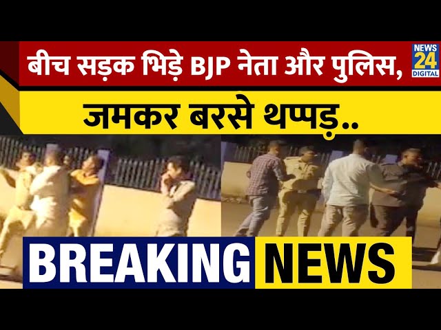 Breaking: Karnataka में BJP नेता और Police में मारपीट, सोशल मीडिया पर Viral हुआ Video