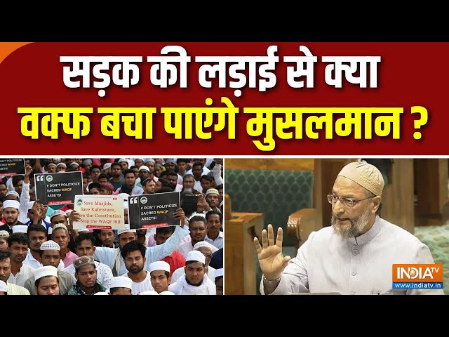 ⁣Waqf Bill In JPC : सड़क की लड़ाई से क्या वक्फ बचा पाएंगे मुसलमान ? | Modi Aur Musalam | AIMPLB