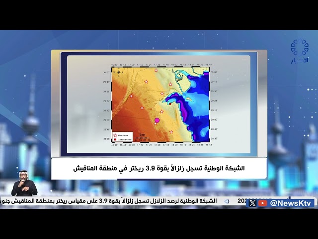الشبكة الوطنية تسجل زلزالا بقوة 3.9 ريختر في منطقة المناقيش
