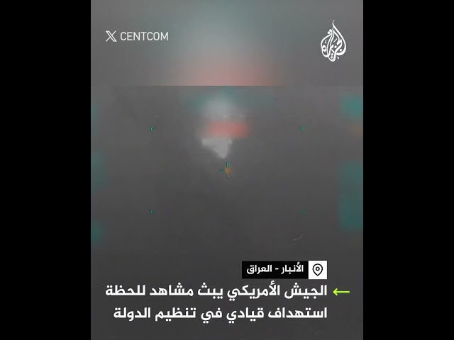 ⁣الجيش الأمريكي يبث مشاهد للحظة استهداف قيادي في تنظيم الدولة بالعراق