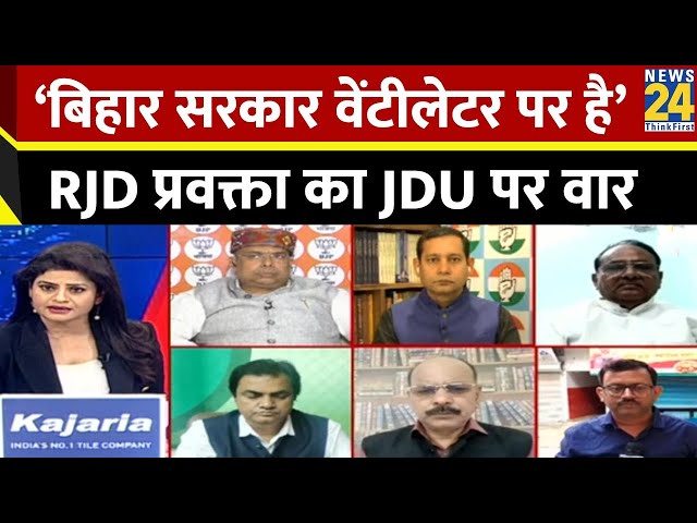 ⁣‘बिहार सरकार वेंटीलेटर पर...BJP 20 साल से अपराधी की भाषा नहीं समझ पाई ?’- Subodh Mehta, RJD प्रवक्ता