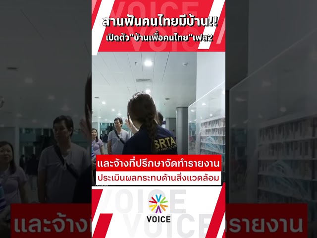 สานฝันคนไทยมีบ้าน เปิดตัว"บ้านเพื่อคนไทย"เฟส2