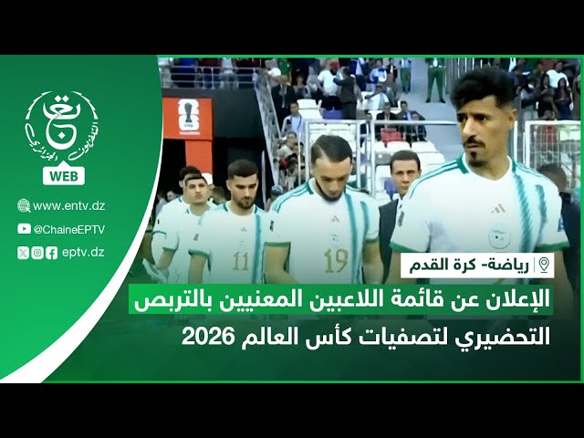 ⁣رياضة- كرة القدم | الإعلان عن قائمة اللاعبين المعنيين بالتربص التحضيري لتصفيات كأس العالم 2026