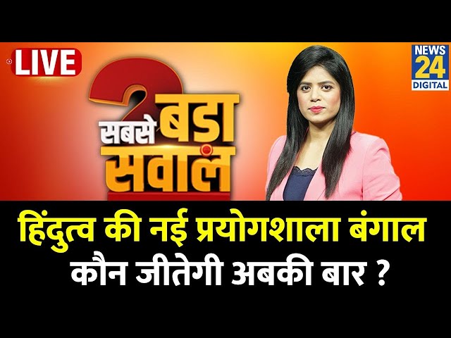 ⁣Sabse Bada Sawal: हिंदुत्व की नई प्रयोगशाला बंगाल…कौन जीतेगी अबकी बार ? CM Mamata | Pooja Rathore