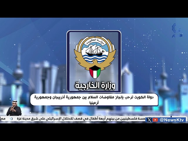 دولة الكويت ترحب بإنجاز مفاوضات السلام بين جمهورية أذربيجان وجمهورية أرمينيا