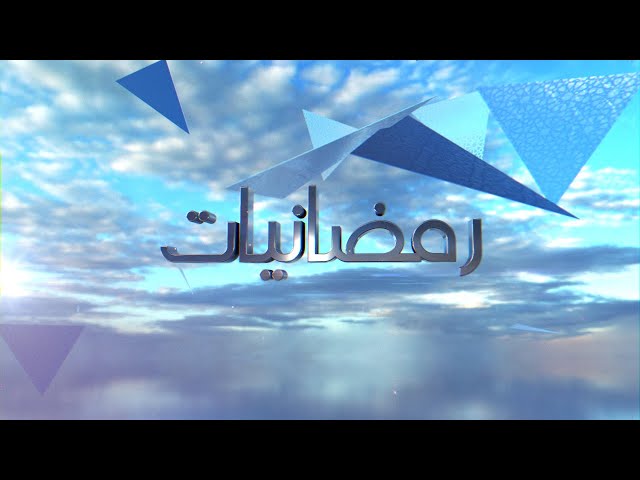 رمضانيات الموسم 5 - الحلقة 15