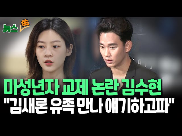 ⁣[뉴스쏙] '미성년자 교제 논란' 김수현 측 "고 김새론 유가족 만나 설명하고 싶다" / 연합뉴스TV (YonhapnewsTV)