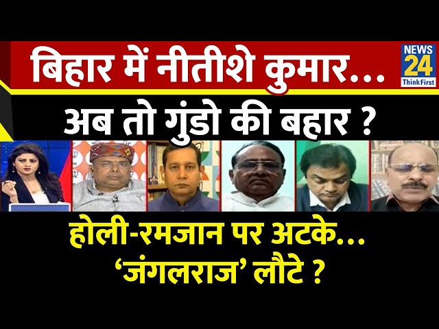 ⁣Rashtra Ki Baat: Bihar में नीतीशे कुमार…गुंडो की बहार ? होली-रमजान पर अटके…‘जंगलराज’ लौटे ? Asha Jha