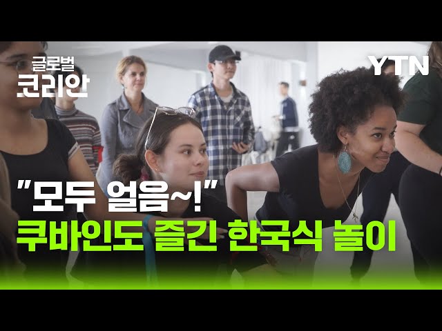 재수교 1주년 쿠바에서 열린 한국식 운동회 / YTN korean