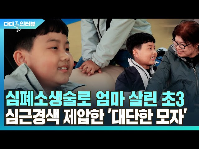 [다다를 인터뷰] 초3이 심폐소생술을?…심근경색으로 쓰러진 엄마 살렸다 / 연합뉴스TV (YonhapnewsTV)