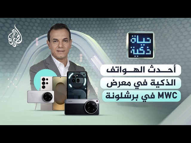 ⁣حياة ذكية - أحدث الهواتف الذكية في معرض MWC في برشلونة وتقنيات أخرى