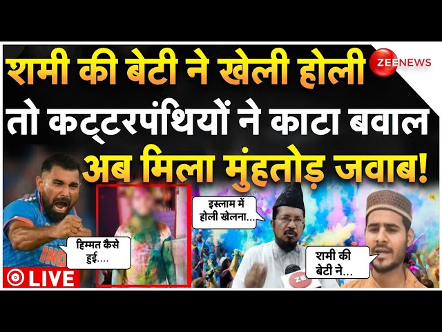 Muslims Angry On Mohammad Shami LIVE: शमी की बेटी ने खेली होली तो कट्टरपंथियों ने काटा बवाल!