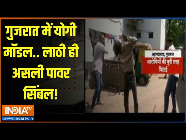 Ahemdabad Violence: गुजरात में योगी मॉडल.. लाठी ही असली पावर सिंबल!  | Criminal Arrest | Gujarat