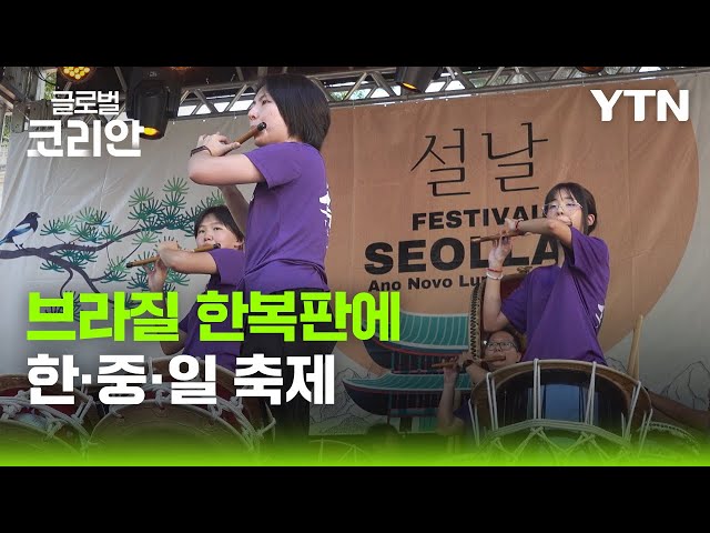 브라질에서 열린 한중일 아시아 문화 축제 / YTN korean