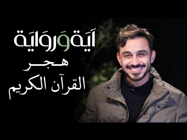 ⁣هجر القرآن الكريم - آية ورواية