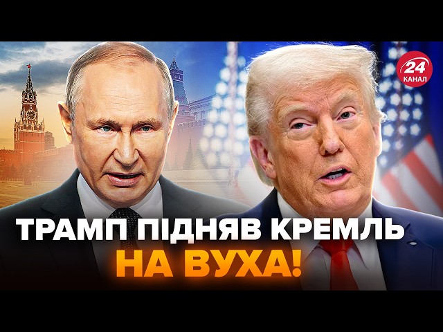 ⁣⚡️Трамп шокував Путіна зверненням! Пєсков ЗЛИВ ТАЄМНУ розмову. Зеленський вразив українців