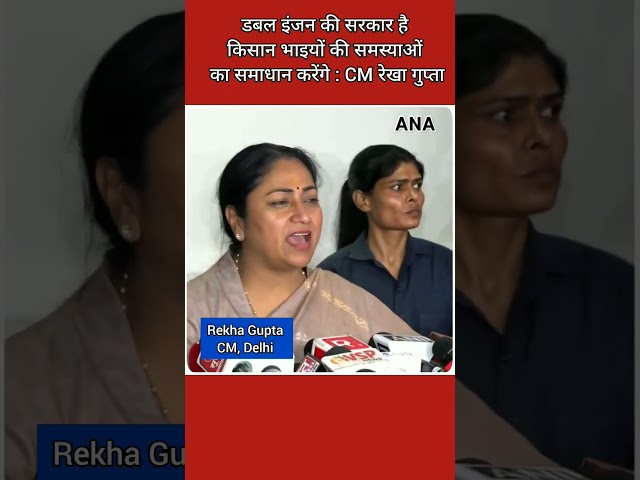 CM Rekha Gupta : डबल इंजन की सरकार है किसान भाइयों की समस्याओं का समाधान करेंगे