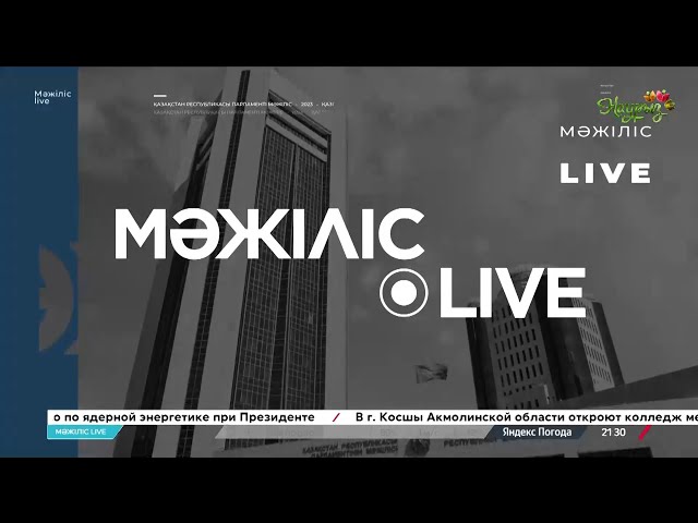 Мәжіліс Live | 15.03.2025