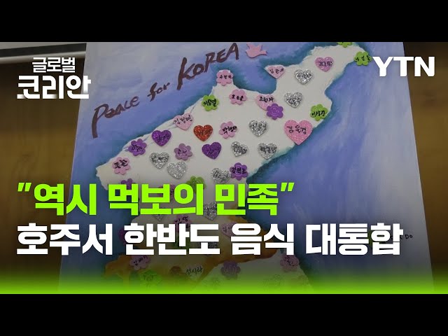 ⁣'음식 나누며 통일 기원해요'…호주 남북 음식 행사 / YTN korean