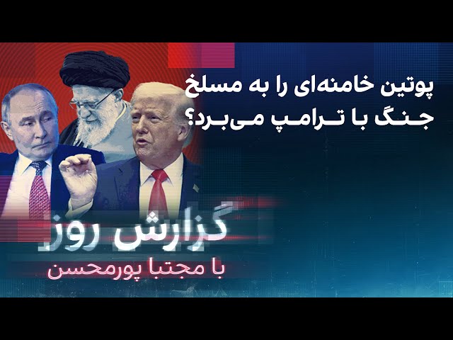 ⁣گزارش روز با مجتبا پورمحسن: پوتین خامنه‌ای را به مسلخ جنگ با ترامپ می‌برد؟