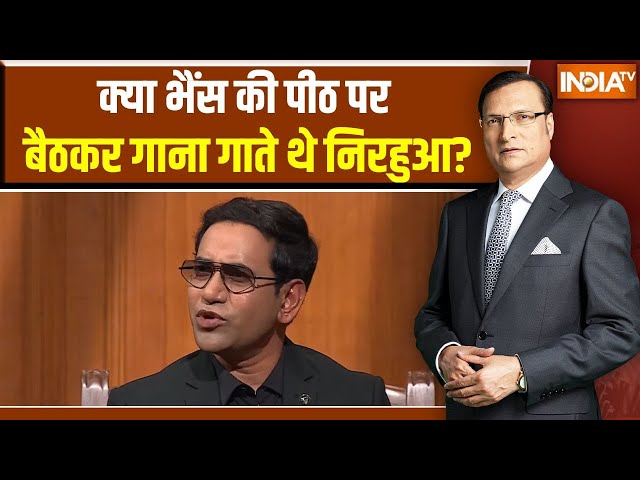 Dinesh Lal Yadav In Aap Ki Adalat: क्या भैंस की पीठ पर बैठकर गाना गाते थे निरहुआ? | Rajat Sharma