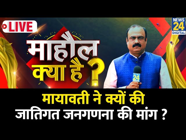 Mahaul Kya Hai: Mayawati ने क्यों की जातिगत जनगणना की मांग ? Kanshi Ram | Rajeev Ranjan | BSP | BJP