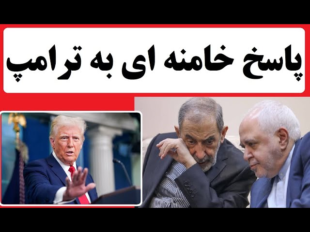 ⁣پاسخ خامنه ای به نامه ترامپ