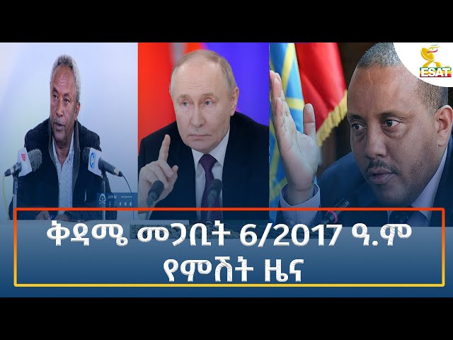 ⁣Ethiopia - Esat Amharic Night Time News 15 March 2025