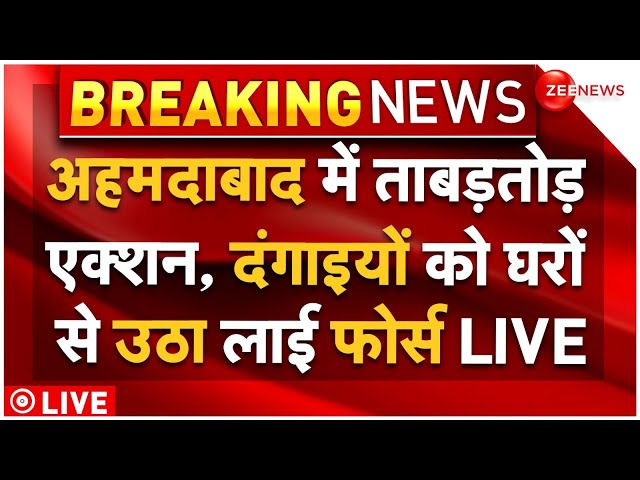 ⁣Ahmedabad Violence Live Update: अहमदाबाद में ताबड़तोड़ एक्शन, दंगाइयों को घरों से उठा लाई फोर्स LIVE