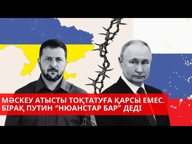 ⁣«Әлем және біз». Ақш пен Украина қайта келісімге келді