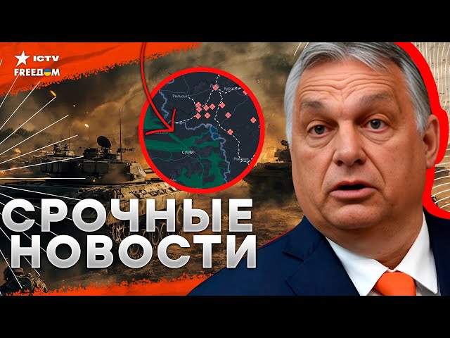 ⁣ЕС ЖАХНЕТ по ОРБАНУ! РФ в ПАНИКЕ прячет КОРАБЛИ в КРЫМУ⚡️ СУМСКАЯ область под УГРОЗОЙ? | Наше время