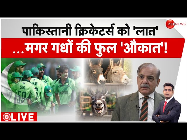 ⁣Badi Khabar LIVE: पाकिस्तानी क्रिकेटर्स को लात.. मगर गधों की 'फुल औकात' | PCB | Pakistan C