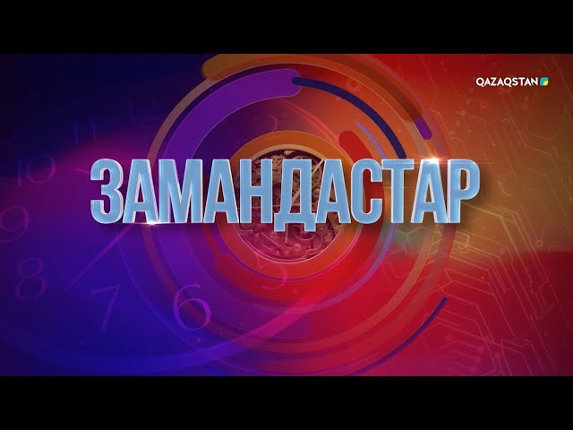 «Замандастар». 1-бағдарлама | 2-маусым