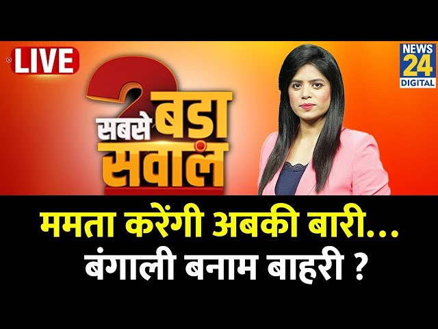 ⁣Sabse Bada Sawal: हिंदुत्व की नई प्रयोगशाला बंगाल…कौन जीतेगी अबकी बार ? CM Mamata | Pooja Rathore