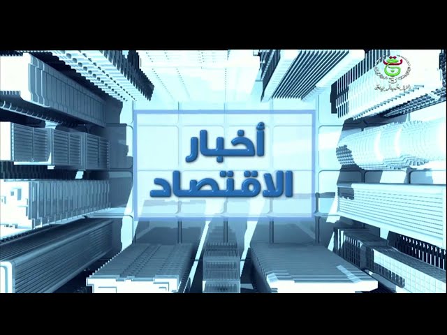 أخبار الاقتصاد - 2025/03/15