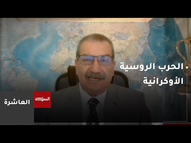 ⁣العاشرة | آفاق الحل السياسي غير واضحة بين روسيا وأوكرانيا