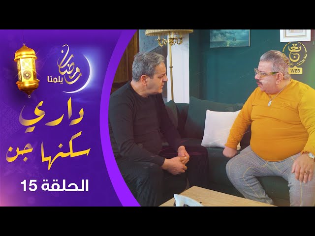 ⁣السلسلة الفكاهية " داري سكنها جن " الحلقة 15 | Dari Skanha Djenn EP 15