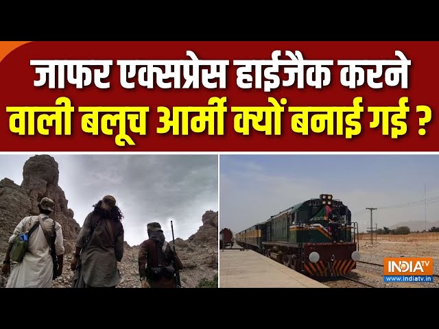 ⁣Pakistan Train Hijack News : जाफर एक्सप्रेस हाईजैक करने वाली बलूच आर्मी क्यों बनाई गई ? | BLA