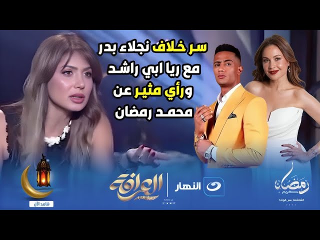 ⁣ريا ابي راشد اقوى مني ومحمد رمضان فكرني بطارق علامتصريح صادم من نجلاء بدر 