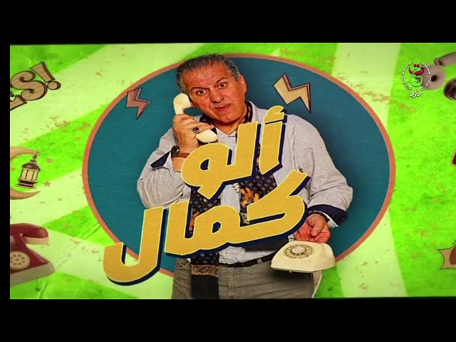 برنامج " ألو كمال " | ضيف العدد : الفنان حميدو