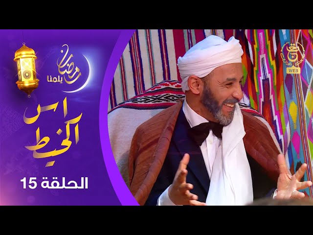 سلسلة " راس الخيط " الحلقة 15 | EP 15