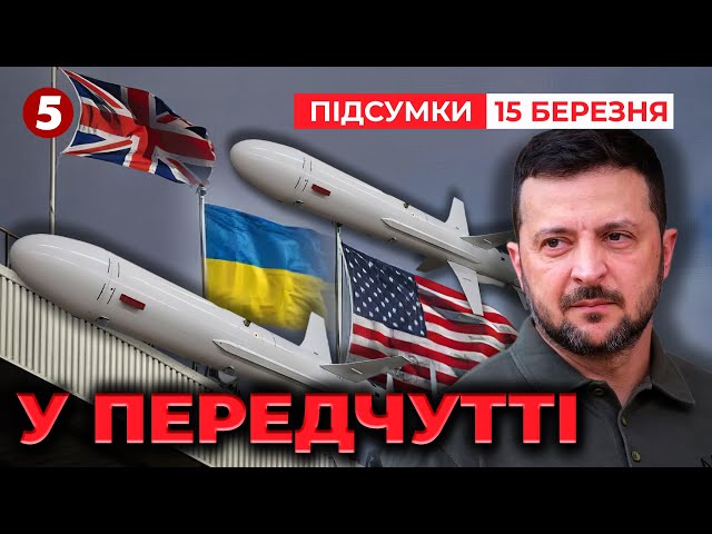 ⚡ВІД СЛІВ ДО ДІЙ! США анонсують важливі події! | Час новин: підсумки 21:00 15.03.25