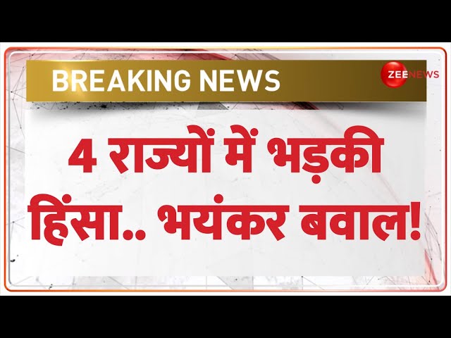 ⁣Breaking News: 4 राज्यों में भड़की हिंसा.. भयंकर बवाल! | Jharkhand Violence Update | Rohingya Muslim